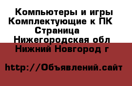 Компьютеры и игры Комплектующие к ПК - Страница 2 . Нижегородская обл.,Нижний Новгород г.